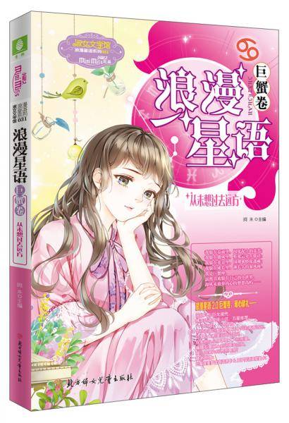 浪漫星语（巨蟹卷）：从未想过去远方