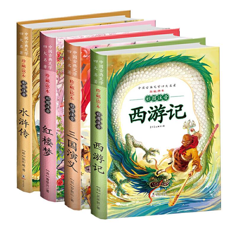 中国古典文学四大名著-彩图注音平装版 套装