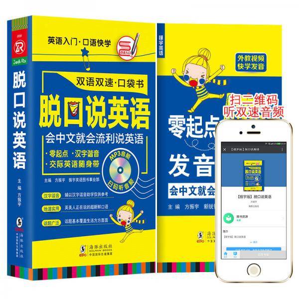 【扫码听音频】脱口说英语口袋书 零起点英语随身带 英语入门口语快学 流利说英语 振宇英语