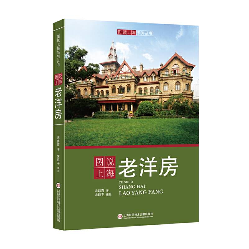 图说上海老洋房宋路霞作品