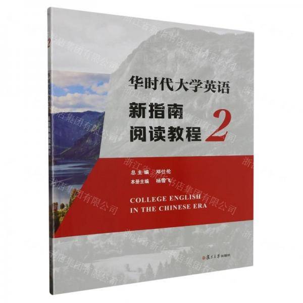 华时代大学英语新指南阅读教程(2)