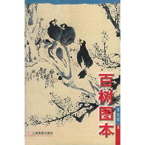 百树图本