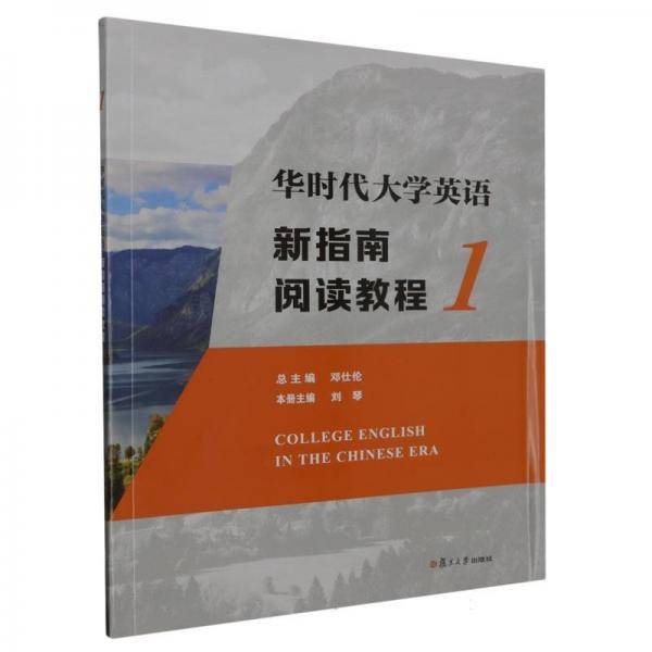 华时代大学英语新指南阅读教程(1)