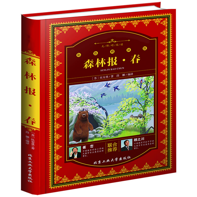 森林报・春（彩色精装版）