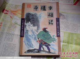 帝疆争雄记