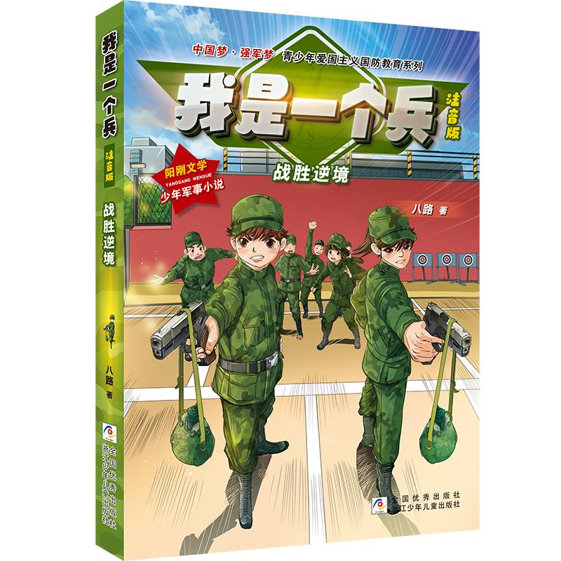 我是一个兵(战胜逆境注音版)/中国梦强军梦青少年爱国主义国防教育系列