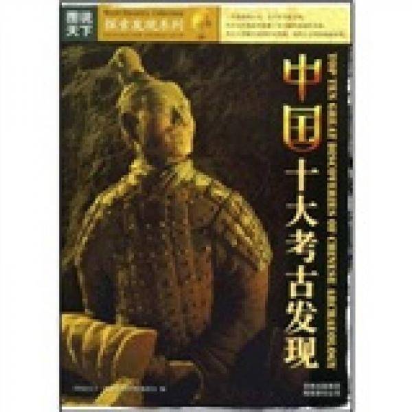 中国十大考古发现