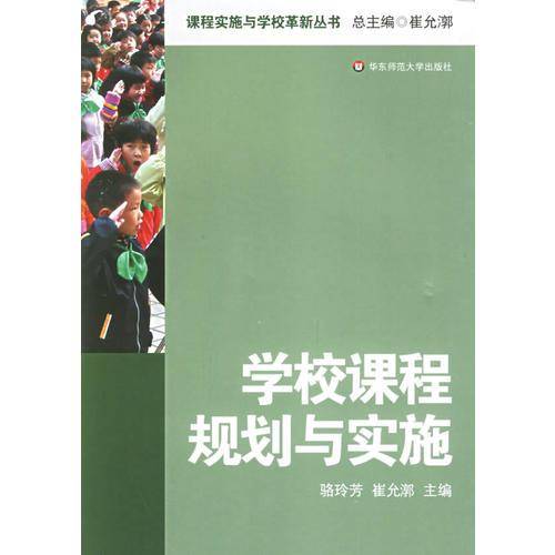 学校课程规划与实施