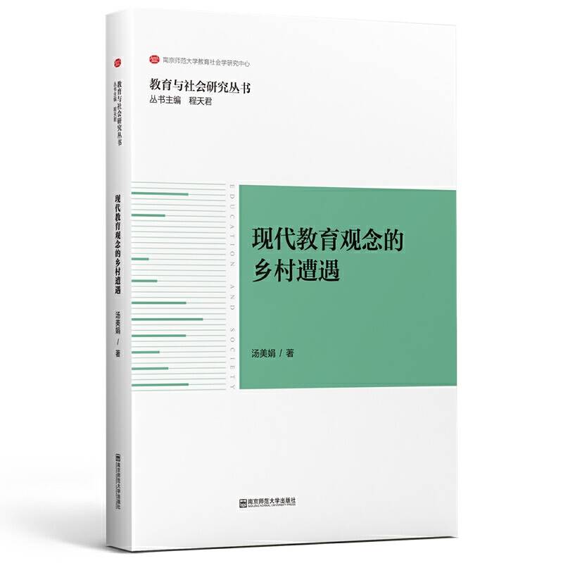 现代教育观念的乡村遭遇