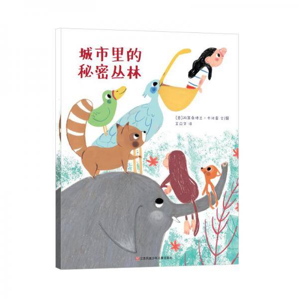 城市里的秘密丛林（东方娃娃世界精选绘本）