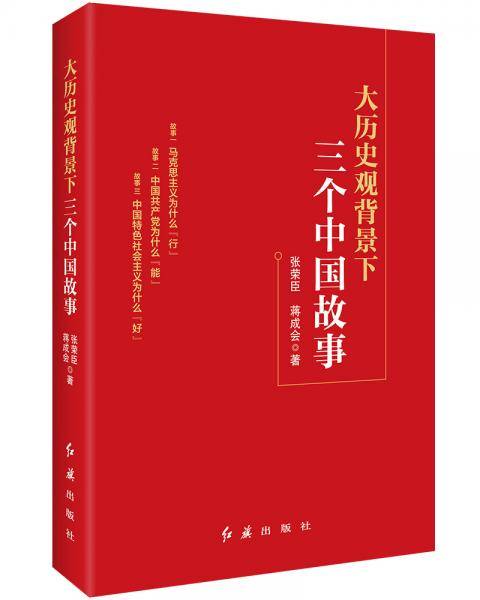 大历史观背景下三个中国故事