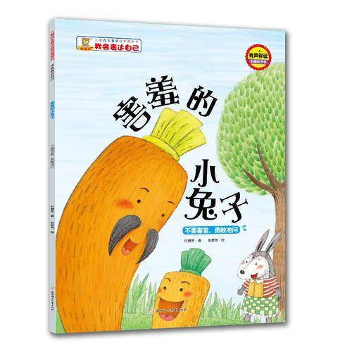 害羞的小兔子：不要害羞，勇敢地问/儿童自主意识培养图画书·我会表达自己
