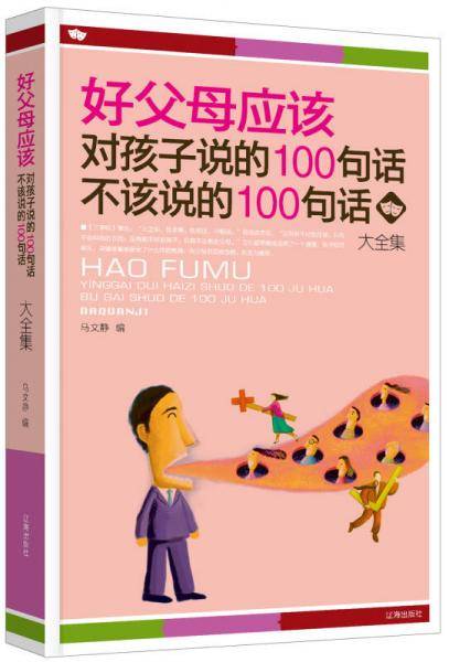 好父母应该对孩子说的100句话・不该说的100句话大全集