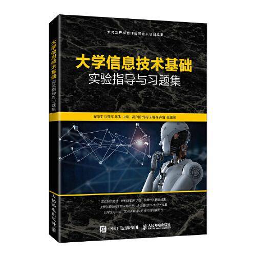 大学信息技术基础实验指导与习题集