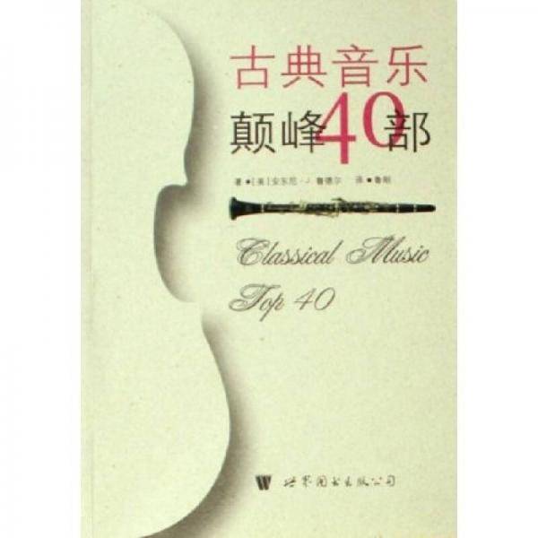古典音乐颠峰40部