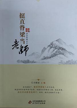 挺直脊梁当老师