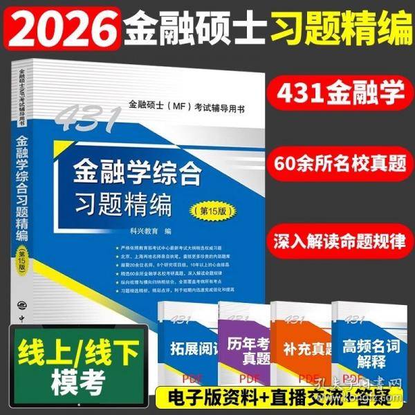 金融学综合习题精编考试辅导用书