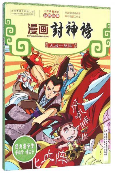 漫画封神榜 大破十绝阵