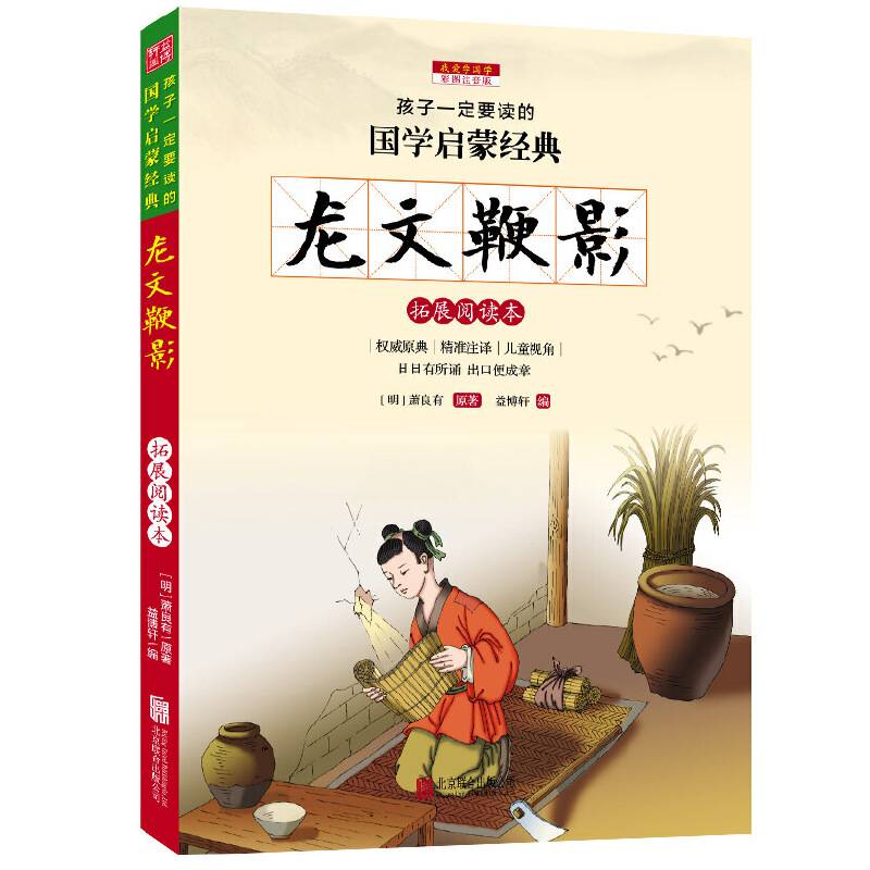 龙文鞭影 彩图注音版 新课标国学名著