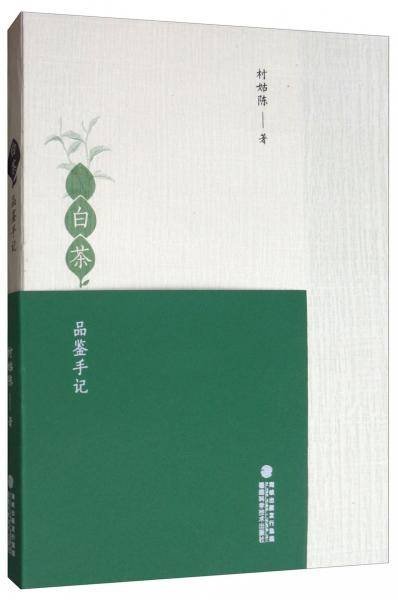 《白茶品鉴手记》