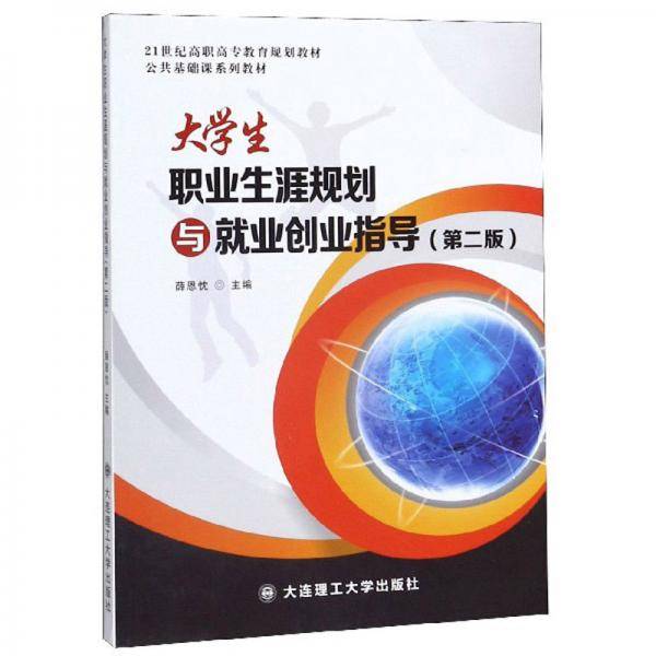 大学生职业生涯规划与就业创业指导（第2版）