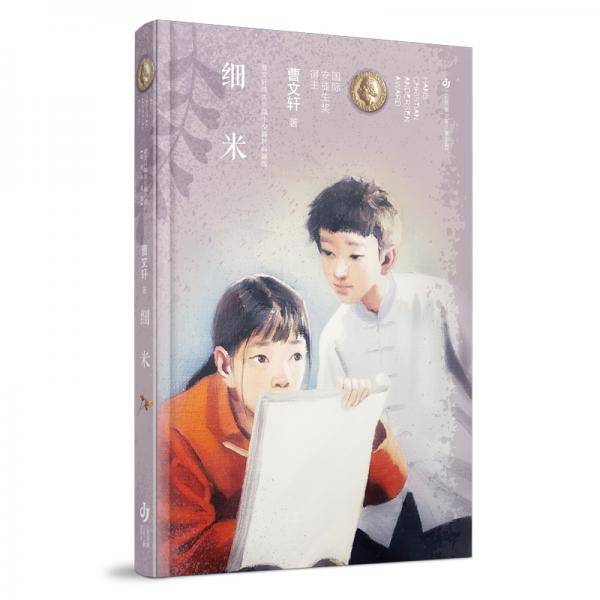 曹文轩纯美长篇小说：细米（精装典藏版）