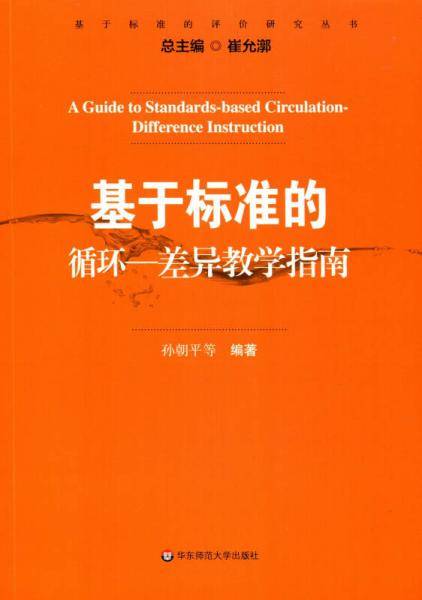 基于标准的评价研究丛书：基于标准的循环-差异教学指南