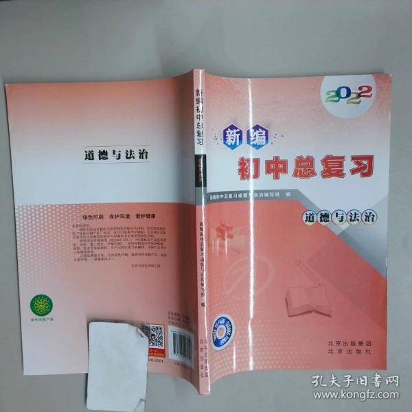新编初中总复习 道德与法治