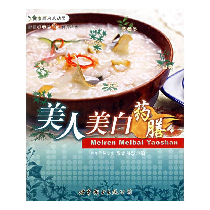 美人美白药膳-家庭常见病药膳食疗精粹