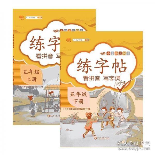 同步练字帖 五年级下册