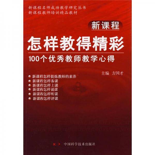 新课程怎样教得精彩