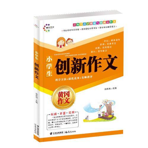 小学生黄冈作文 创新作文