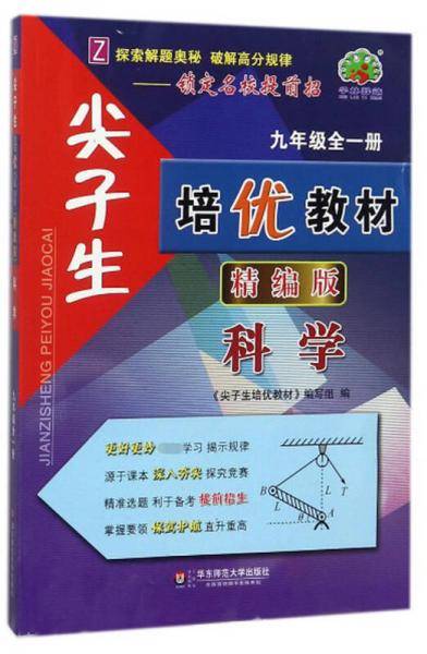 尖子生培优教材：科学（九年级全1册 Z 精编版）