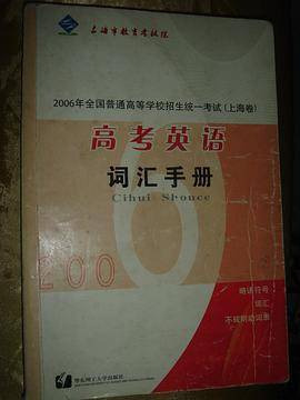 高考英语词汇手册