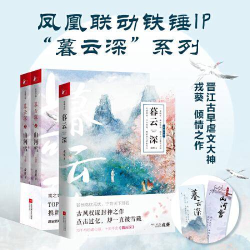 暮云深2：山河雪