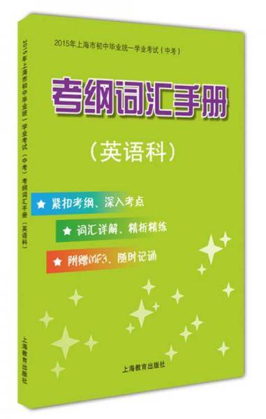 2015年上海市初中毕业统一学业考试(中考)考纲词汇手册(英语科)(附MP3)