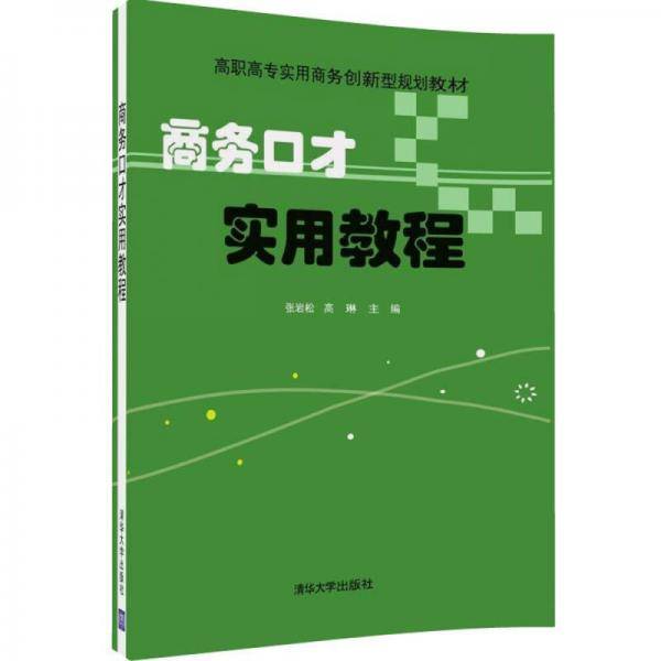 商务口才实用教程