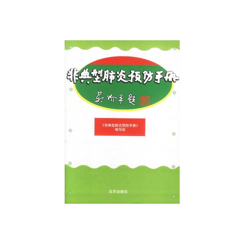 非典型肺炎预防手册