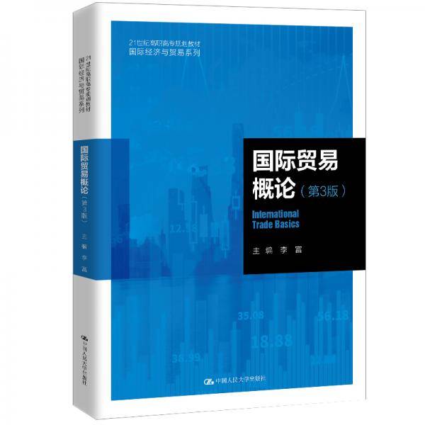 国际贸易概论（第3版）/21世纪高职高专规划教材・国际经济与贸易系列