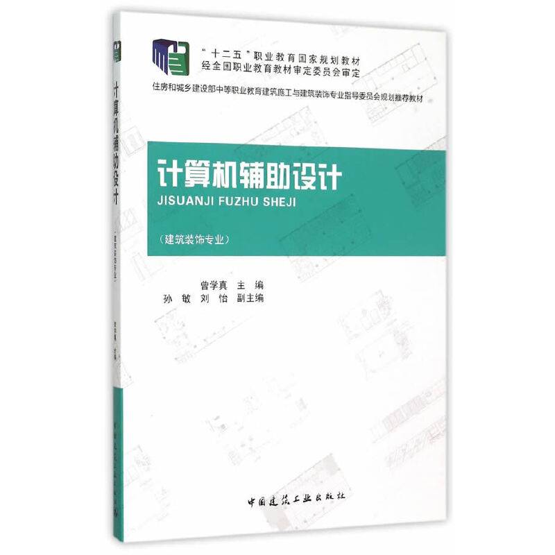 计算机辅助设计(建筑装饰专业）