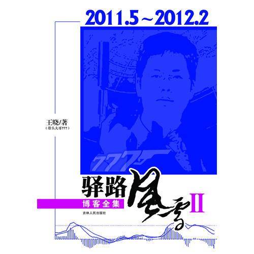 驿路风雪II