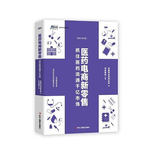 医药电商新零售:抓住医药流通千亿市场