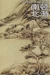 南顿北渐