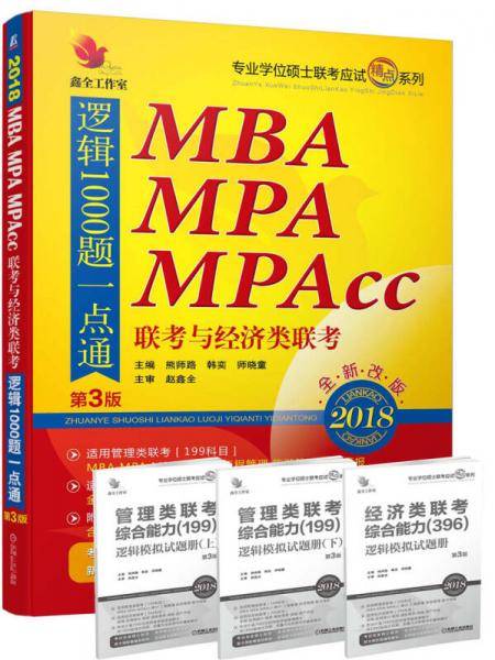 2018 机工版精点教材MBA、MPA、MPAcc联考与经济类联考逻辑1000题一点通（第3版）