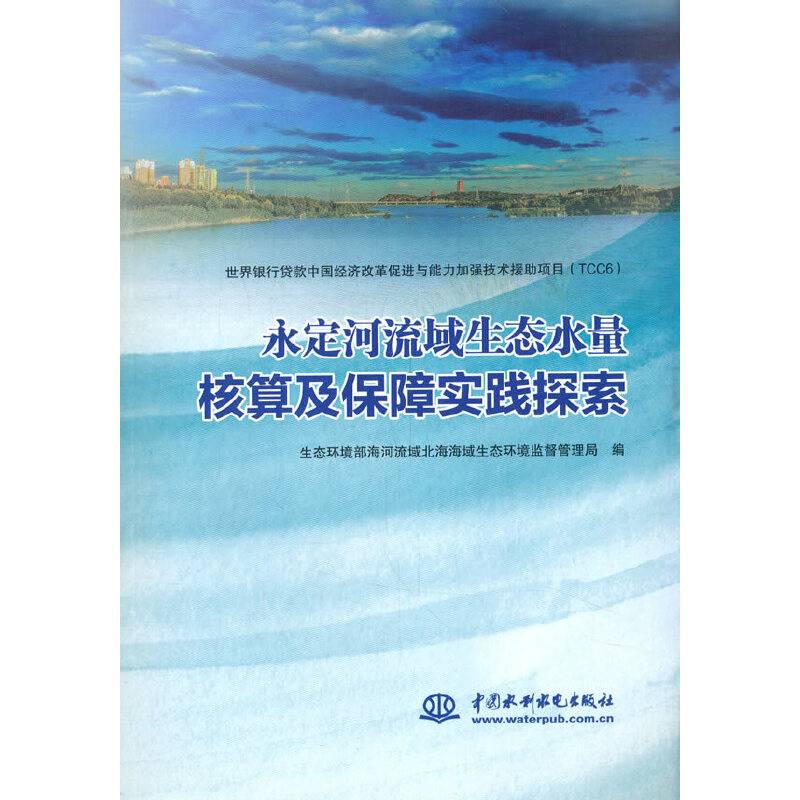 永定河流域生态水量核算及保障实践探索