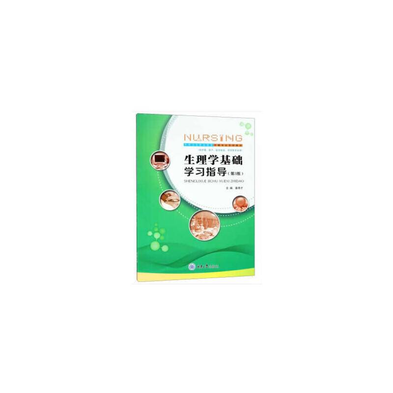 生理学基础学习指导（第3版 供护理、助产、医学检验、药剂等专业用）