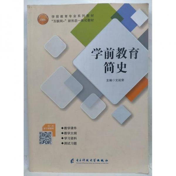 学前教育简史 文延荣主编 电子科技大学出版社 9787564781170
