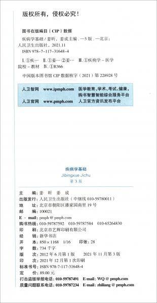 疾病学基础（第3版/本科中医药类/配增值）