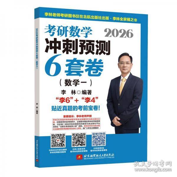 2026考研数学冲刺预测6套卷.数学一