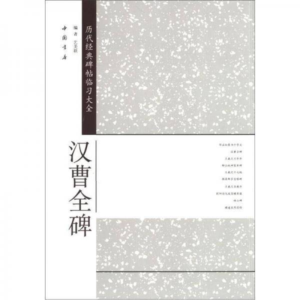 汉曹全碑
